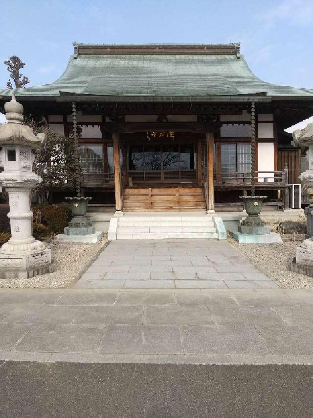 茨城県古河市中央町1-7-39 隆岩寺の写真1