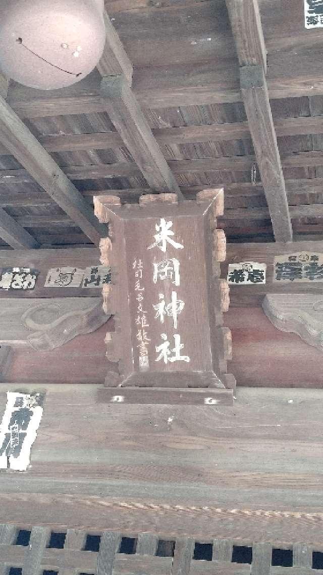 群馬県伊勢崎市境米岡149番地 米岡神社の写真2
