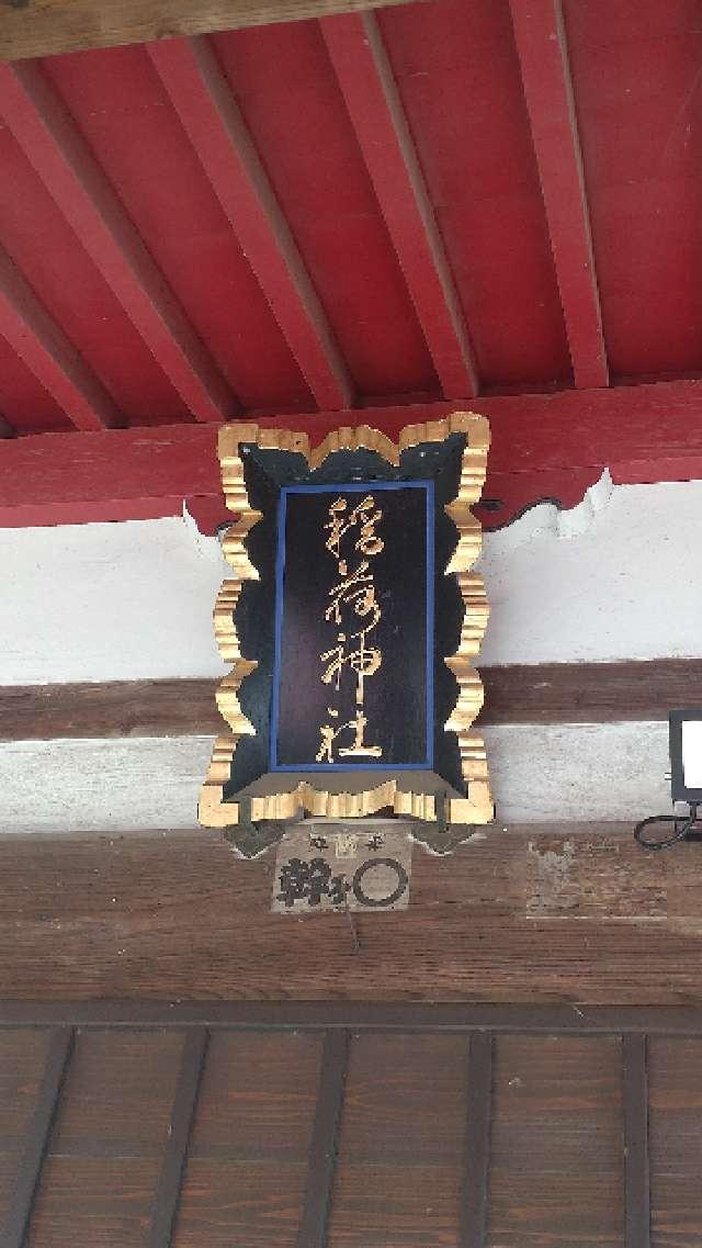 群馬県伊勢崎市境東202番地 境稲荷神社の写真2
