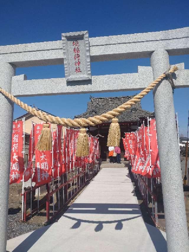 境稲荷神社の参拝記録2