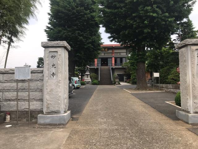 法興山　妙光寺の参拝記録2