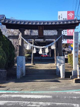 今村神社の参拝記録(たけちゃ～ん⚾さん)