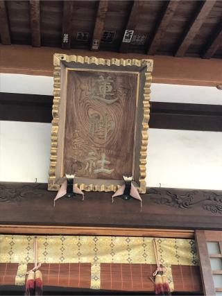 蓮神社の参拝記録(こうさん)