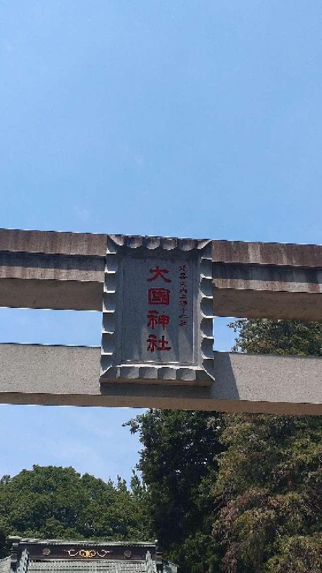 大國神社の参拝記録1