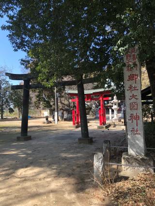 大國神社の参拝記録(テルさん)