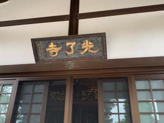 光了寺の参拝記録( 真弓さん)