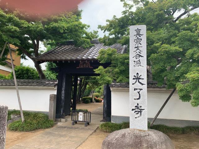 茨城県古河市中田町1334-2 光了寺の写真4