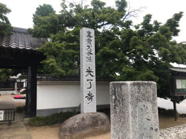 光了寺の参拝記録1