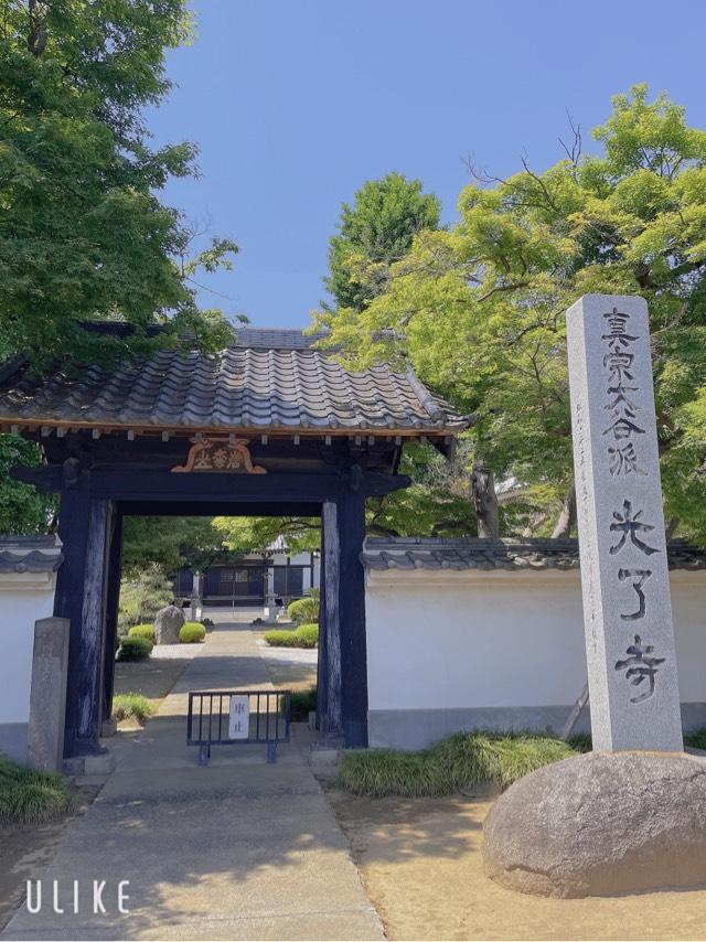 光了寺の参拝記録3