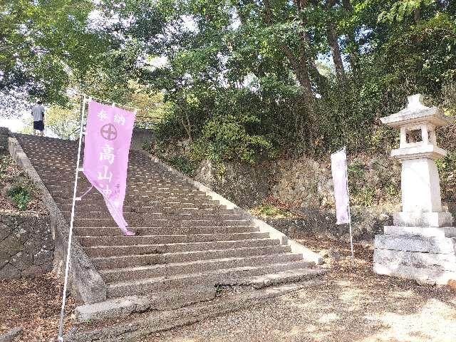 髙山神社の参拝記録5