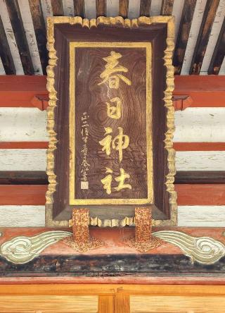 春日神社の参拝記録(たけちゃ～ん⚾さん)