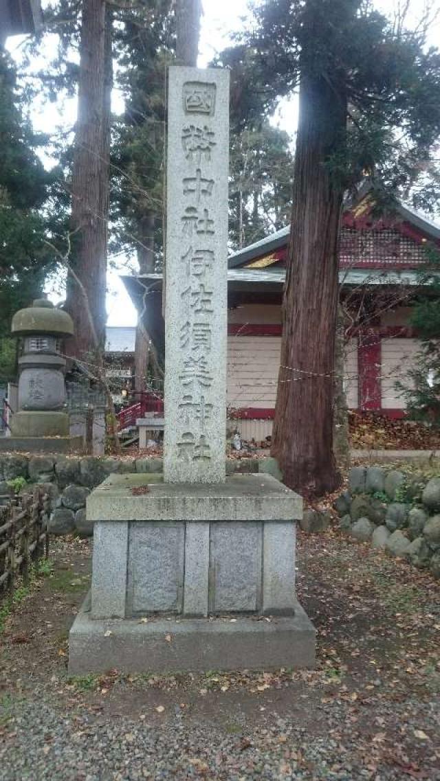 伊佐須美神社の参拝記録(satoruさん)