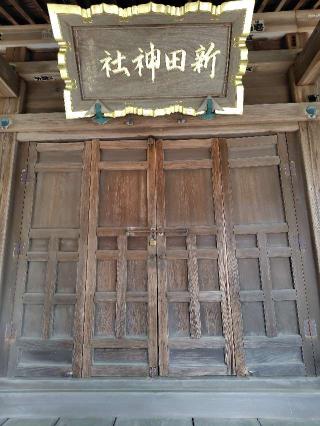 新田神社の参拝記録(zx14rさん)