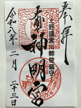 神明宮（大間々神明宮）の参拝記録(山ちゃんさん)
