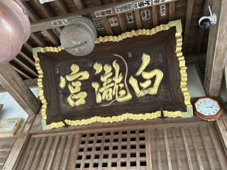 白瀧神社の参拝記録(はとさん)