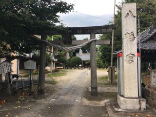 八幡宮の参拝記録(明介さん)
