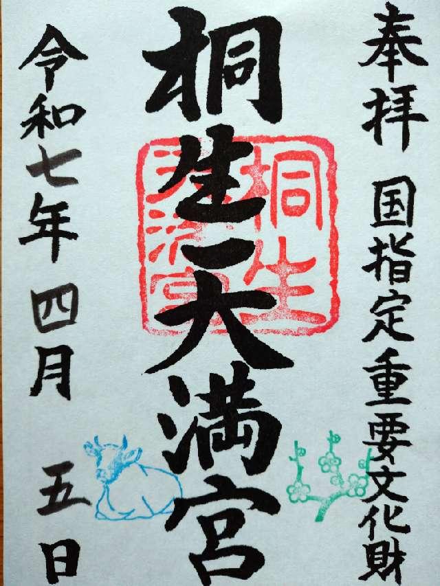 桐生天満宮の参拝記録6