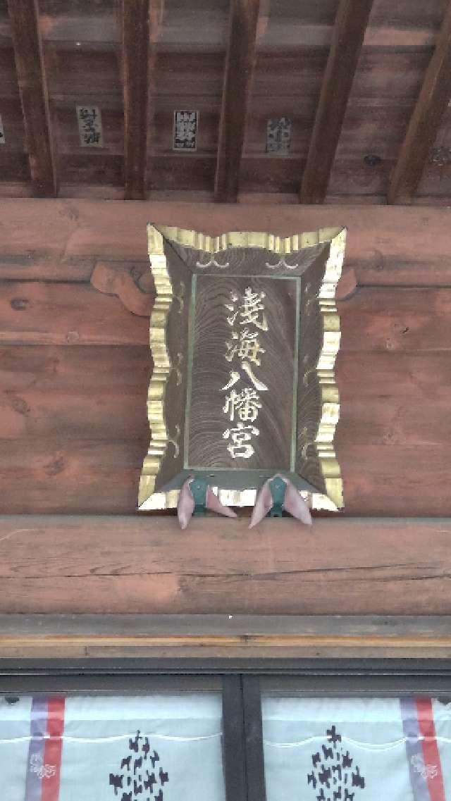 群馬県みどり市笠懸町阿左美1175番地 八幡宮の写真2