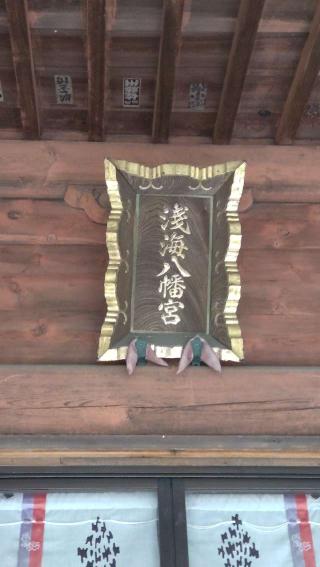 八幡宮の参拝記録(ステイさん)