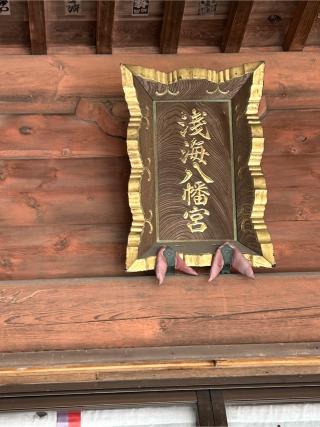 八幡宮の参拝記録(こうさん)