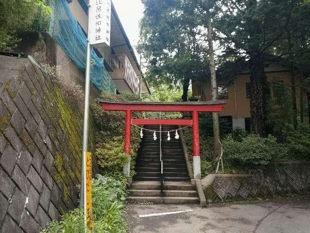 比呂佐和神社の参拝記録1