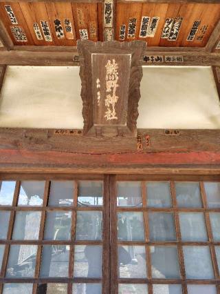 熊野神社の参拝記録(zx14rさん)