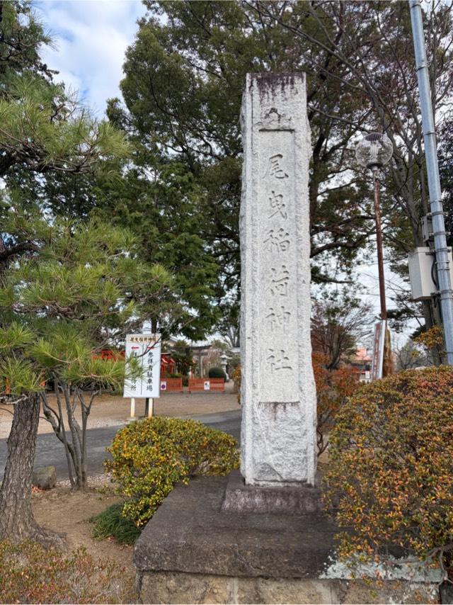 尾曳稲荷神社の参拝記録7