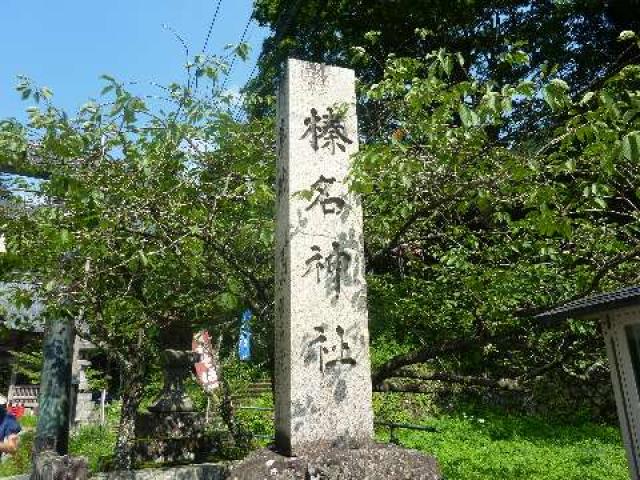 榛名神社の参拝記録3