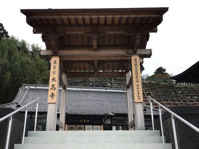 茨城県高萩市本町1-128 大高寺の写真2