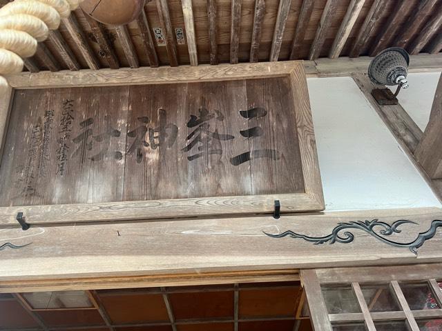 三峯神社の参拝記録6