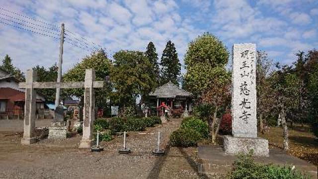 慈光寺の写真1