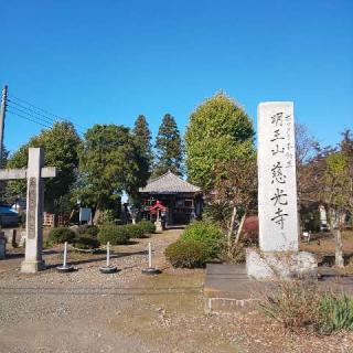 慈光寺の参拝記録(しろぎすさん)