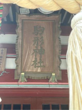 駒形神社の参拝記録(こうさん)