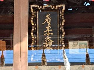産泰神社の参拝記録(のりさん)
