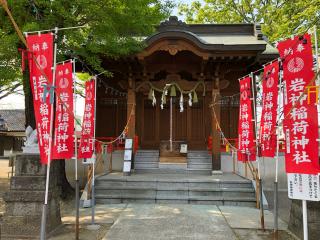 岩神稲荷神社の参拝記録(みーちゃんさん)