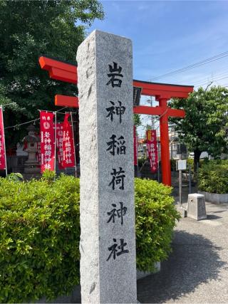 岩神稲荷神社の参拝記録(⛩️🎠🐢まめ🐢🎠⛩️さん)
