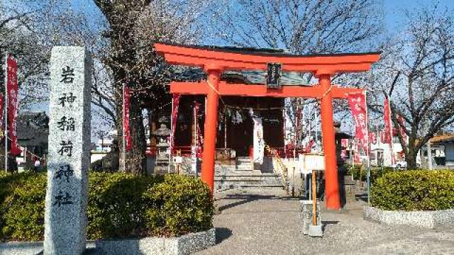 岩神稲荷神社の参拝記録3