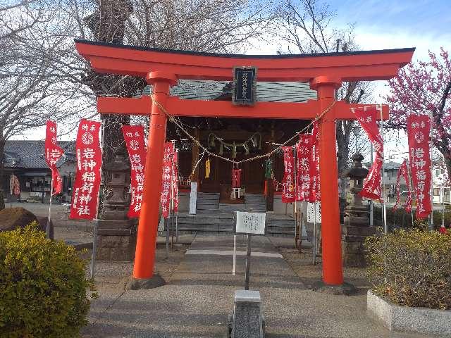 岩神稲荷神社の参拝記録