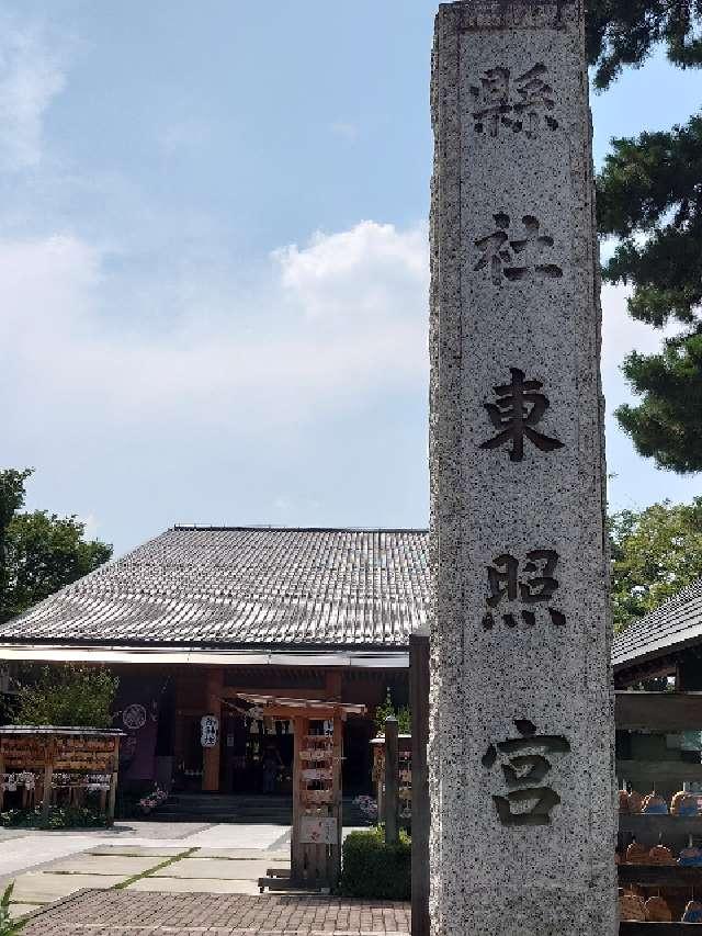 前橋東照宮の参拝記録9