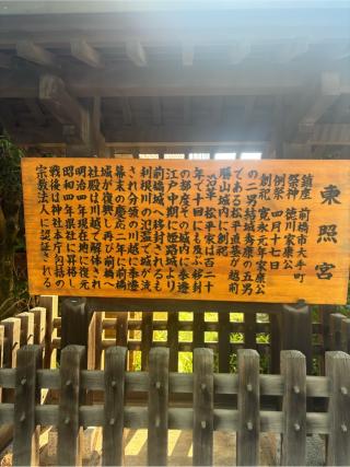 前橋東照宮の参拝記録(⛩️まのさん)