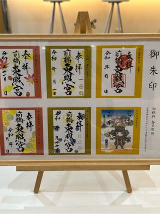 前橋東照宮の参拝記録(ゆうさん)