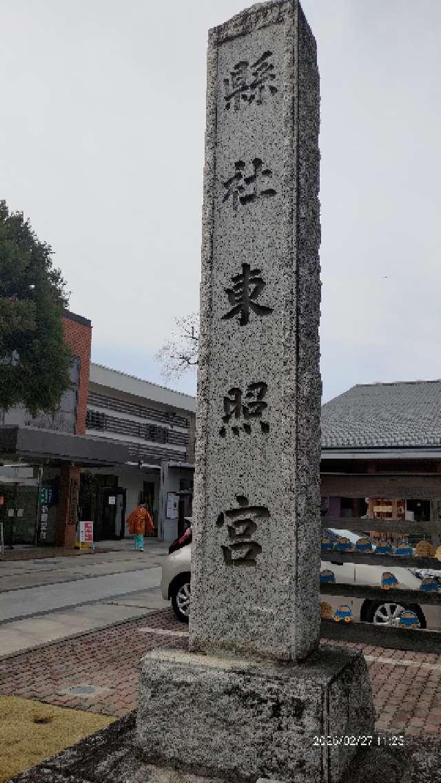 前橋東照宮の参拝記録6