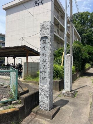 飯玉神社の参拝記録(⛩️🐍🐢まめ🐢🐍⛩️さん)