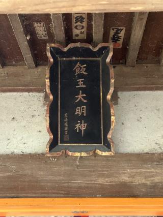 飯玉神社の参拝記録(こうさん)