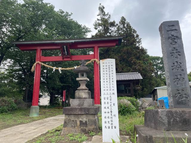 二宮赤城神社の参拝記録9