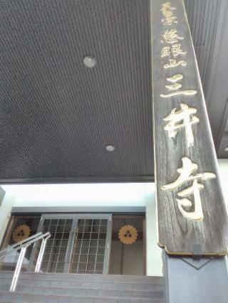 天台三井寺の参拝記録(色ボケ坊主さん)