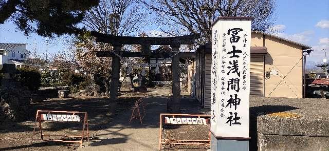 群馬県前橋市小相木町118番地の4 富士淺間神社の写真2