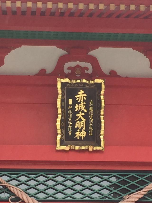 群馬県前橋市富士見町赤城山4番地2　　　　　　 (大洞)赤城神社の写真3