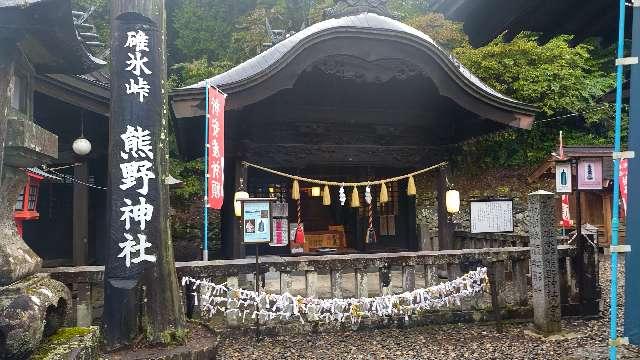 碓氷峠熊野神社の参拝記録8