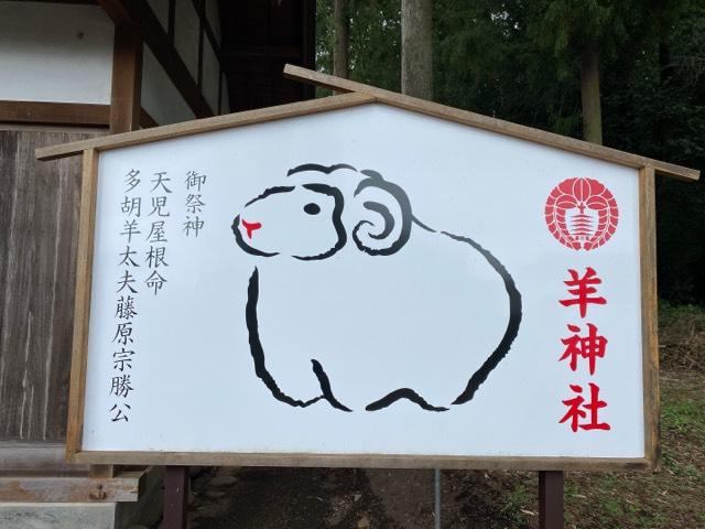羊神社の参拝記録9